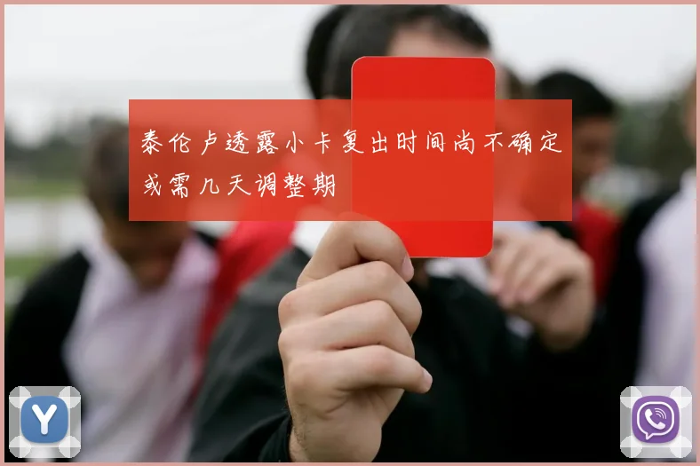 泰伦卢透露小卡复出时间尚不确定或需几天调整期