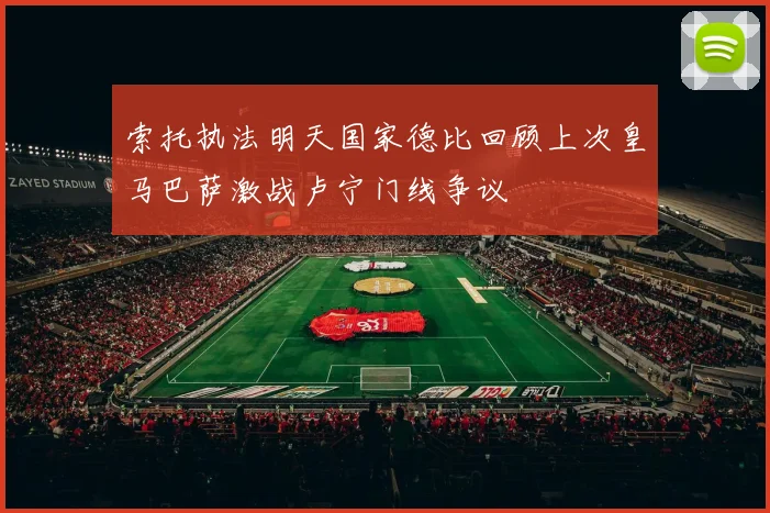 索托执法明天国家德比回顾上次皇马巴萨激战卢宁门线争议