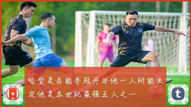 哈登是否能夺冠并非他一人所能决定他是本世纪最强五人之一