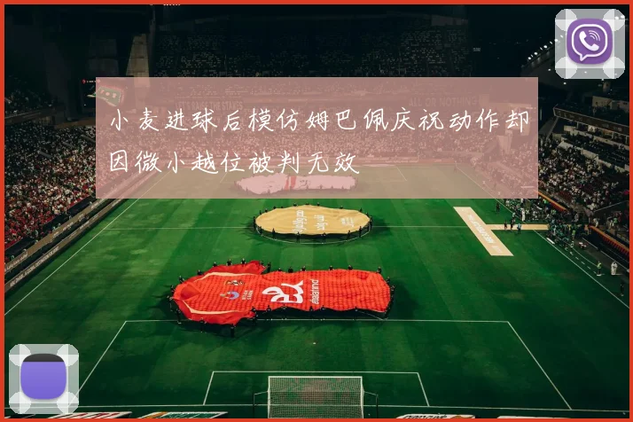 小麦进球后模仿姆巴佩庆祝动作却因微小越位被判无效