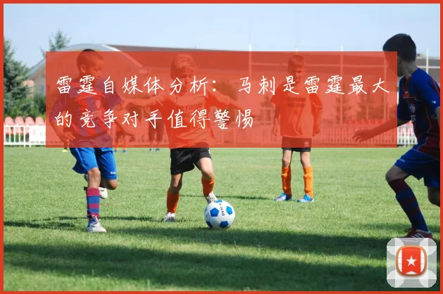 雷霆自媒体分析：马刺是雷霆最大的竞争对手值得警惕