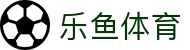 乐鱼体育-LEYUSPORTS中国官方网站